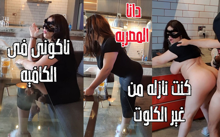 Dana Egyptian: Dana Égyptienne, j’ai oublié de porter ma culotte et ma chatte étaient...