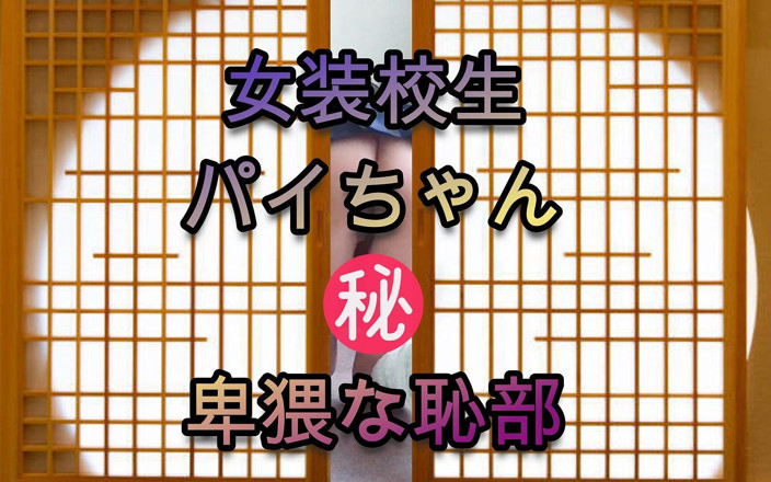 Pai-chan: Japonês Hsg Pai-chan (título da língua japonesa)