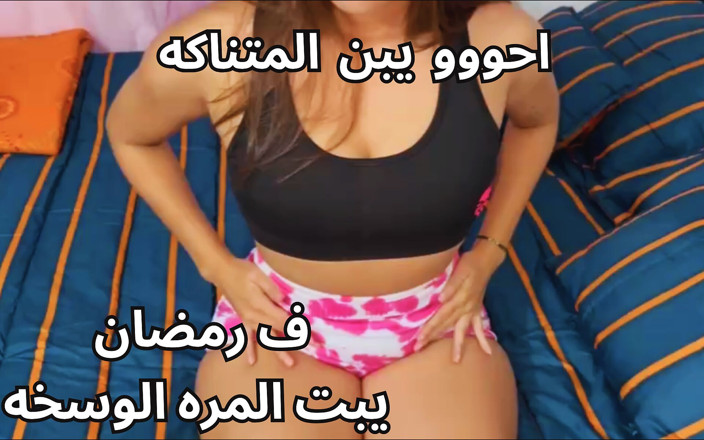 Egyptian taboo clan: Más caliente esposa musulmana árabe egipcia en el Ramadán Kosom Tezha...