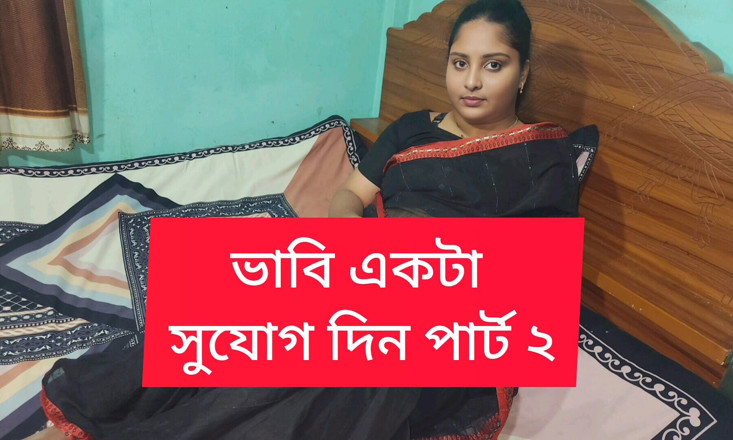 Banglavabi: Bengali Bhavi knullad av styvbror i lag del 02