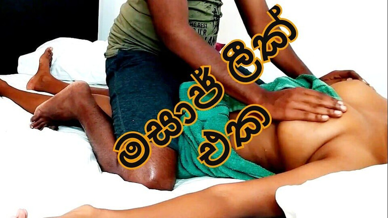 Kandy wife: 斯里兰卡水疗男孩泄露了他最热辣的按摩记忆
