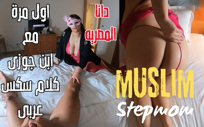 Dana Egyptian: Dana, een Egyptische stiefmoeder Arabische moslim met grote borsten, heet...