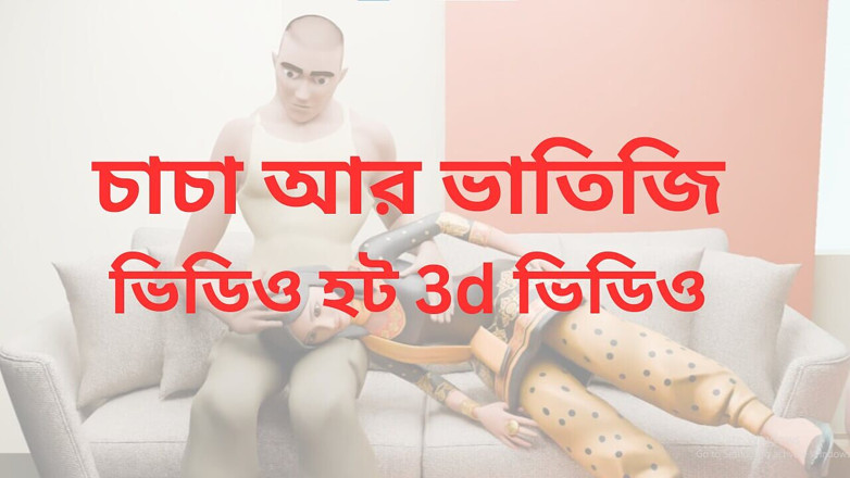 My house for adult: Belle-fille et homme, sexe romantique en 3D Bangadesh et Bengale occidental