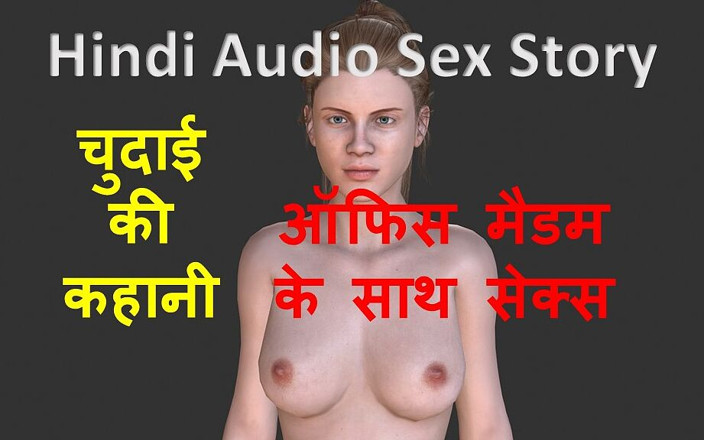 LustWhispers: Hindský audio sexuální příběh - Chudai Ki Kahani - Sex s kanceláři...