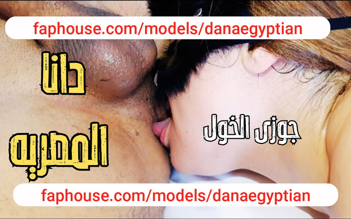 Dana Egyptian: Dana, MILF arabe égyptienne musulmane, cocufiage avec son mari