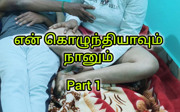 Tamilponnuj: Meine Ehefrau, Schwester Teil 1