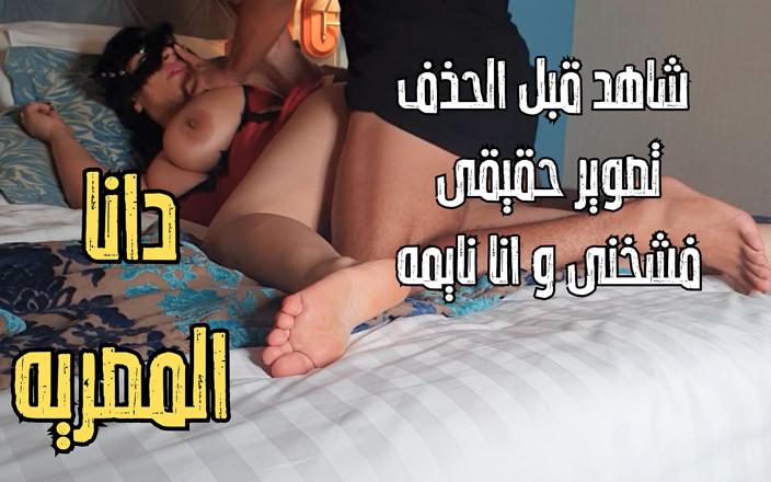 Dana Egyptian: Dana la belle-mère égyptienne se fait baiser par son beau-fils Réalité...