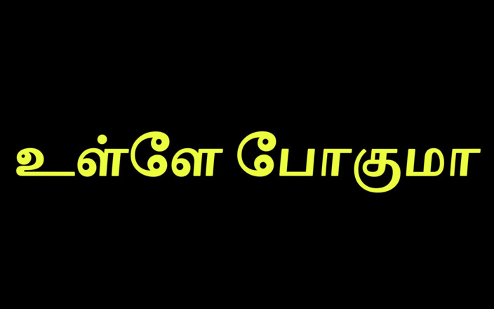 Tamil Jessy: 내가 좋아하는 딜도