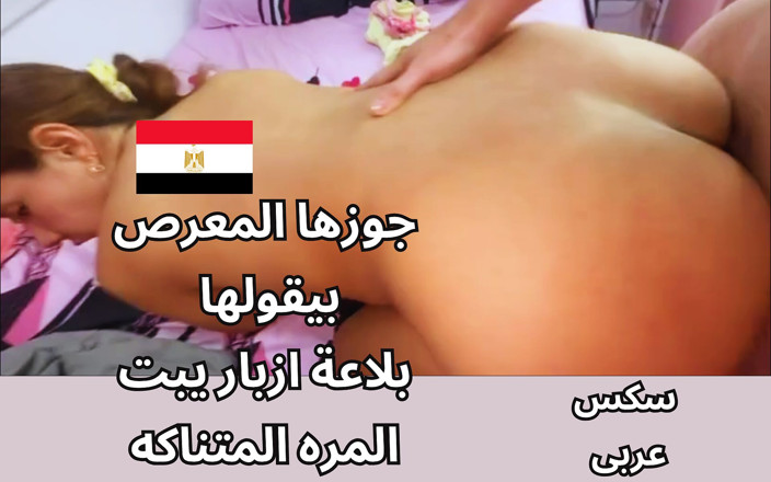 Egyptian taboo clan: L'arrapata egiziana araba sharmota tezha naaaar Awy