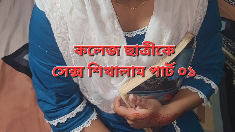 Banglavabi: Högskolestudenter första gången sex del 01