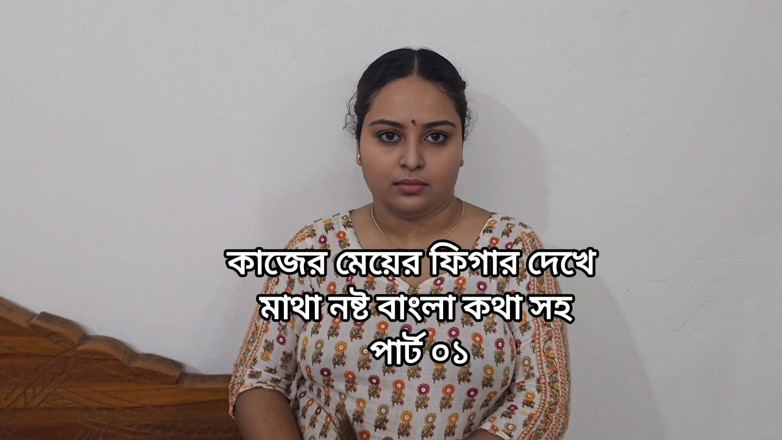 Banglavabi02: 如果你看不到女仆的不安定身材，你会错过 第1部分