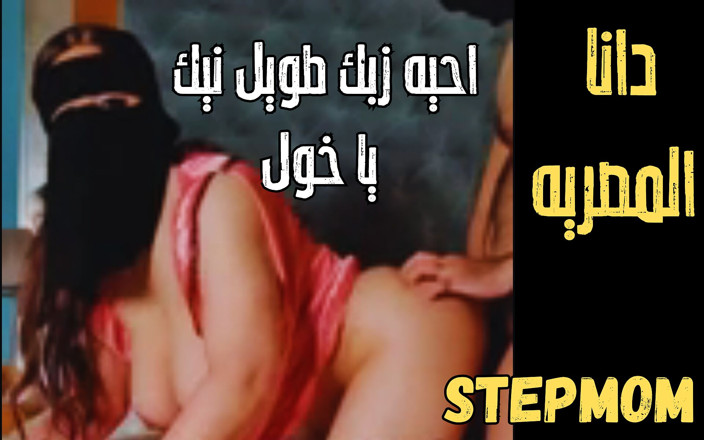 Dana Egyptian: Mẹ kế Ai Cập Dana bị con trai riêng cok...