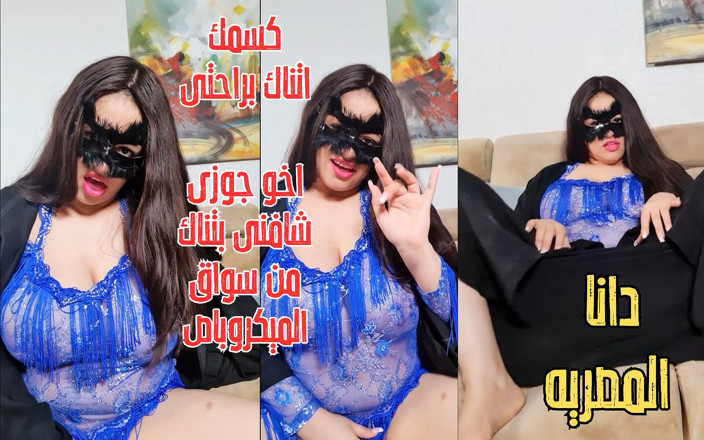 Dana Egyptian: Dana, una musulmana árabe egipcia con grandes tetas hablar sucio, milf árabe...