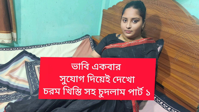Banglavabi: Bengali Bhavi knullad av styvbror i lag del 01