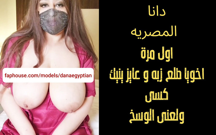 Dana Egyptian: Dana ägyptische, mein stiefbruder, machte mich sehr aufgeregt und ekstatische arabische...