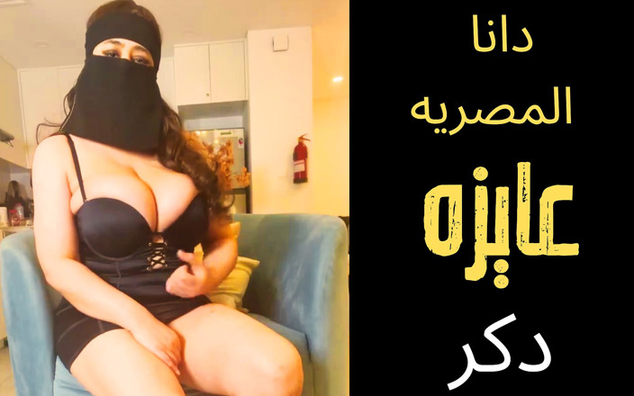 Dana Egyptian: Dana Ägypten arabische muslimische schlampe
