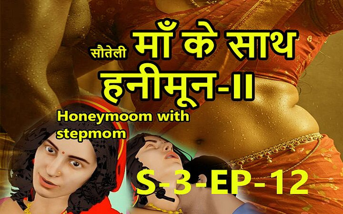 Dark desi fantasy: S3-ep-12 Flitterwochen Mit Stiefmutter-ii