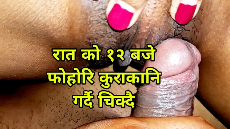 ChickenPuti: Mero Sathiko Budilai pendant le chikdai nocturne, vidéo porno népalaise 2025