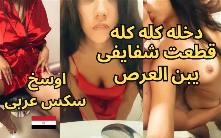 Egyptian taboo clan: Skandal seks Arab paling kotor, Yasmine, si jalang Mansoura, MILF...