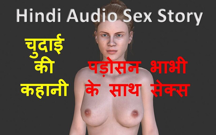 LustWhispers: Hindský audio sexuální příběh - sex se sousedem bhabhi