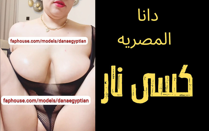 Dana Egyptian: Dana, an Egyptian Arab Muslim Cheating MILF Dirty