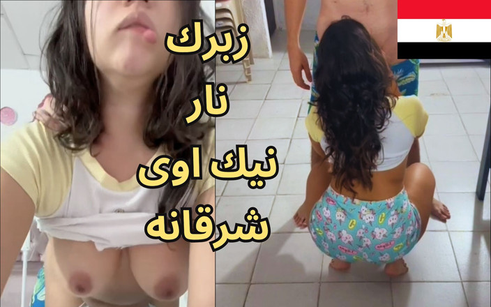 Egyptian taboo clan: Madame Shaimaa, salope égyptienne, scandale, sexe arabe torride