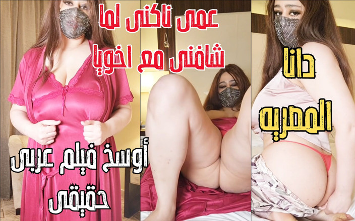 Dana Egyptian: ダナ・エジプシャン 彼が義理の兄と一緒にセックスしているのを見て、彼が私に服を脱ぐように頼んだとき、ショックを受けました