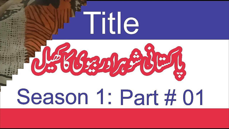 tarelgc: パキスタンの夫と妻のロマンスシーズン1-エピソード1