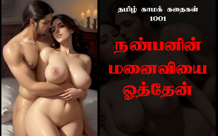 VCexxx AI: Tamilský sexuální příběh 101 - ošukal jsem manželku mého přítele
