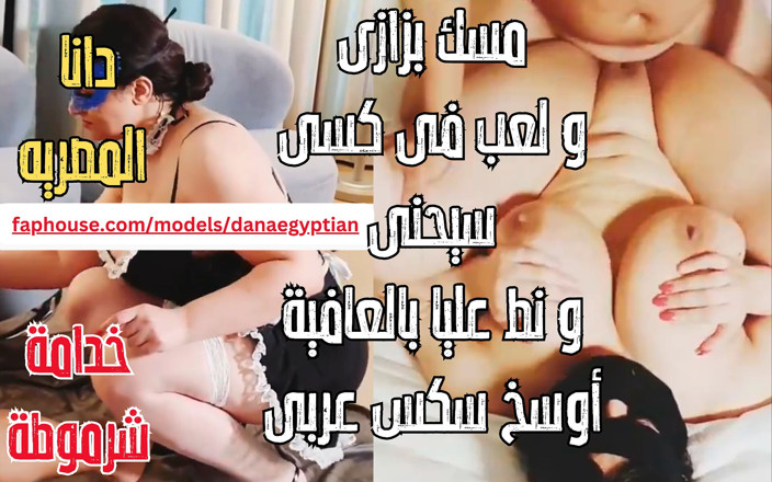 Dana Egyptian: ダナエジプトリアル自家製汚いイスラム教徒アラブメイド角質熟女大きな自然なおっぱいホット乳首