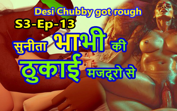 Dark desi fantasy: 직장 동료에게 따먹히는 S3-ep-13 통통한 수니타 바비