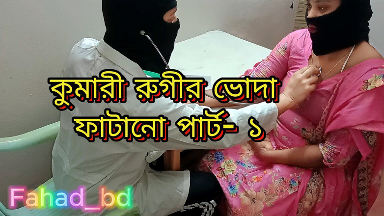 Fahad_bd: Gadis perawan india dientot sama dokter bagian 1