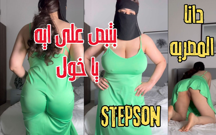 Dana Egyptian: Dana hijastro sucio egipcio acariciaba su polla mientras veía mis...