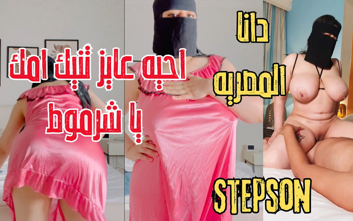 Dana Egyptian: Dana ägyptische schmutzige stiefmutter probiert den schwanz ihres stiefsohns aus, als...