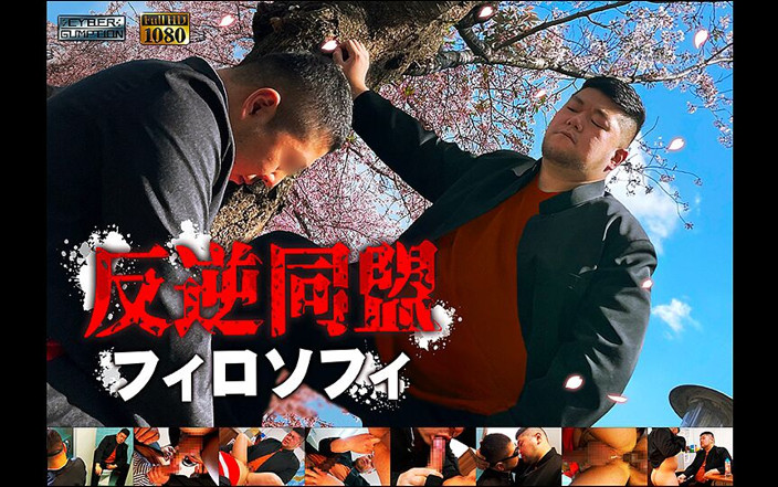 Studio Gumption: 反逆同盟の哲学