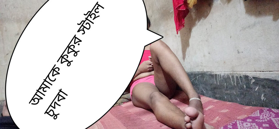 Bd fuking: देसी पत्नी