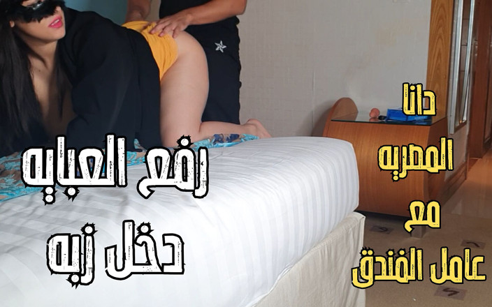 Dana Egyptian: Dana, tante seksi arab mesir dengan toket besar niqab di...