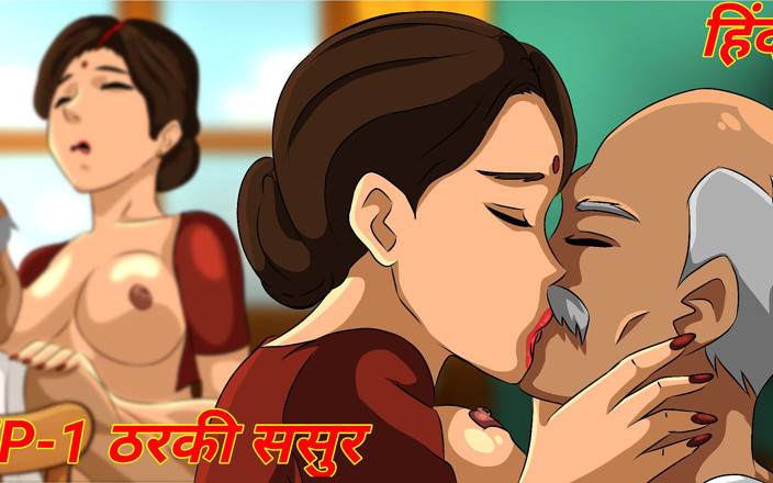 Semen animation: Episódio 1 - Tharki Sasur fode sua bahu hardcore sexo desi hentai...