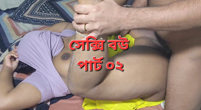 Banglavabi02: Deshi Sexi Wife and Husband Sex Video Part 2