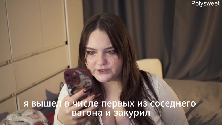 Polly Sweet: Порнографічна історія — ніч, потяг, секс з незнайомцем