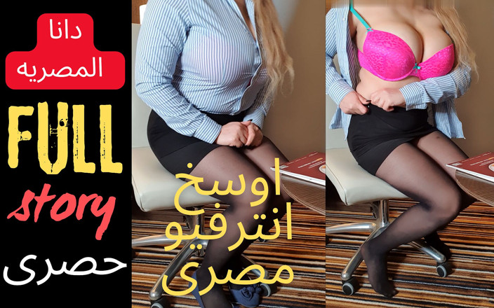 Dana Egyptian: Dana Ai Cập cuộc phỏng vấn tình dục thực sự...